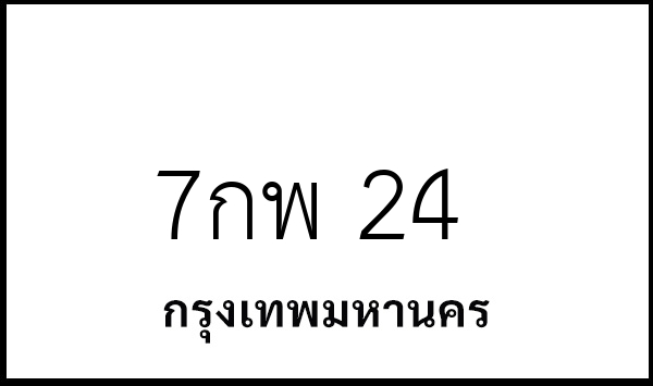 7กพ 24